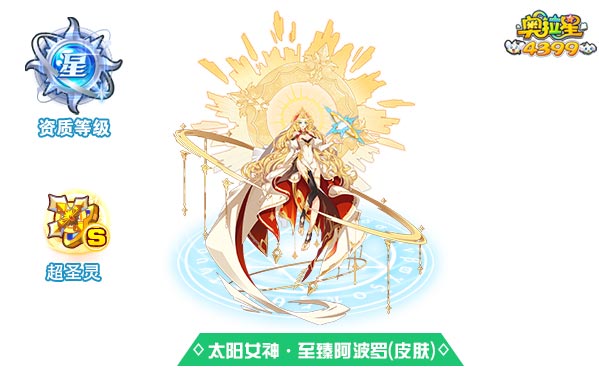 奥拉星太阳女神至臻阿波罗（皮肤）