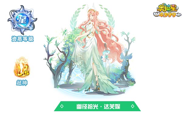奥拉星幽径拾光达芙妮