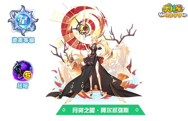 奥拉星月冕之曜阿尔忒弥斯