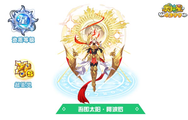奥拉星吾即太阳阿波罗
