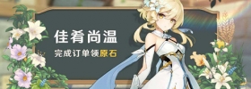 原神「佳肴尚温」活动 完成订单领原石！