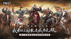 战争策略手游《三国志威力无双》正式开启觉醒测试！