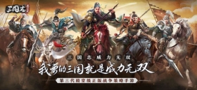 康永哥力荐!三国策略手游《三国志威力无双》为你带来真实战场体验