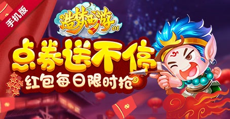 造梦西游ol限时红包抢不停 专属折扣来袭