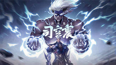 王者荣耀司空震|雷霆之王震撼登场