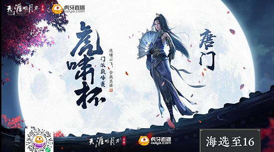 虎牙《虎啸杯》天刀手游门派巅峰赛唐门海选：虎牙明月第一名强势晋级