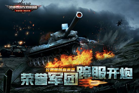 荣耀军团跨服开战，《我的坦克我的团》今日公测!