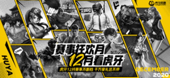 首个国际第三方赛事来袭，虎牙天命杯S8打响年末绝地求生终局之战