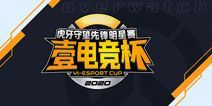 壹电竞杯虎牙OW明星赛 人气王花落谁家
