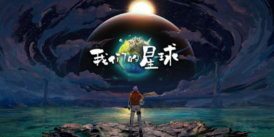 我们的星球4月22日开启限量测试 快爆已开启专属资格招募