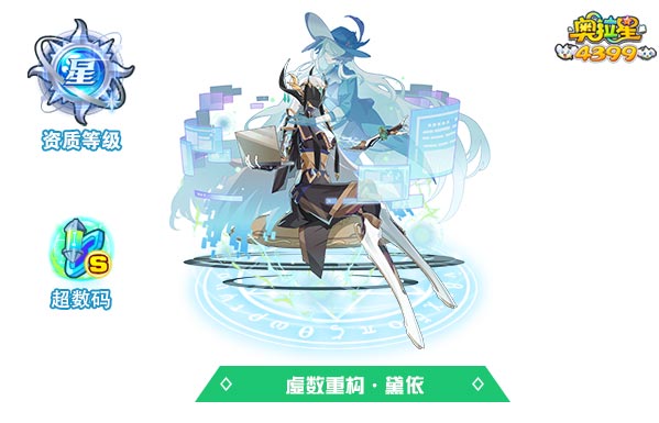 奥拉星虚数重构黛依