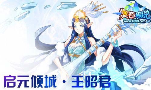 奥奇传说12.18更新 启元王昭君,魔导师王时