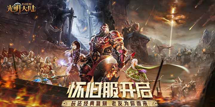 战神回归!《光明大陆》怀旧服测试今日开启
