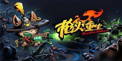 枪火重生手游好不好玩 枪火重生游戏玩法介绍