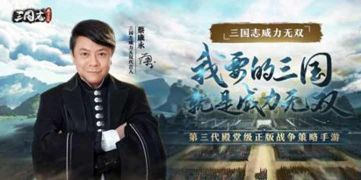 SLG情怀神作，来《三国志威力无双》和康永哥一起创造三国历史!