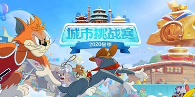 燃爆十六城 《猫和老鼠》冬季城市挑战赛启幕