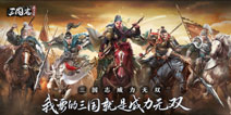 零氪解锁全橙将，蔡康永邀你体验全新三国游戏