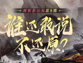 【咪姐逛山海】第8期——谁还敢说不还原?