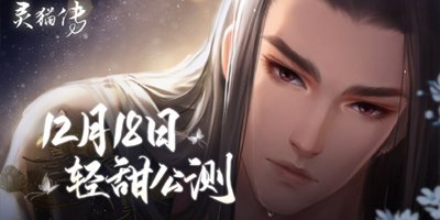 灵猫传轻甜公测，体验游戏赢实物壕礼！