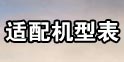妄想山海机型要求 妄想山海机型适配表