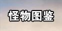 妄想山海怪物大全 妄想山海野兽大全