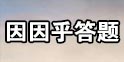 妄想山海（代号息壤）因因乎答题汇总 因因乎诗词任务