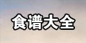 妄想山海(代号息壤)食谱配方大全 食物合成攻略