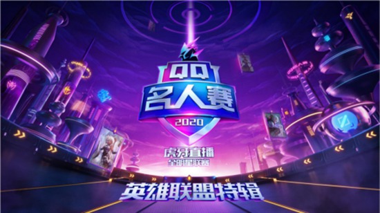 QQ名人赛英雄联盟特辑：决赛降临！郑恺许魏洲激战峡谷，虎牙人气主播鼎力加盟