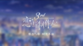 《恋与制作人》三周年庆 来自他的心动告白