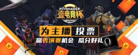 壹电竞杯虎牙OW明星赛 心动信号一触即发