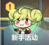 新手活动