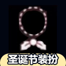 光遇圣诞节领结怎么获得 光遇圣诞领结价格是多少
