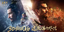 SLG3.0时代首战！《三国志・战略版》全新3D版本上线！