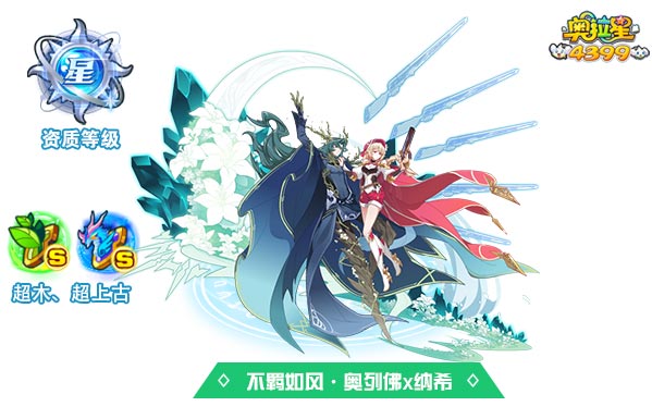 奥拉星不羁如风奥列佛x纳希