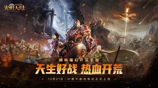硬核开荒全揭秘!《光明大陆》测试定档12月31日!
