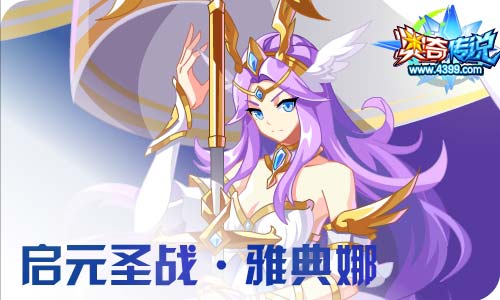 奥奇传说12.25更新 启元以撒,雅典娜回归