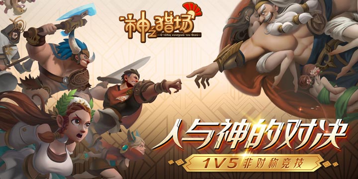 《神之猎场》：12月24日来一场人与神的非对称对决