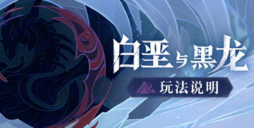 原神白垩与黑龙活动玩法说明