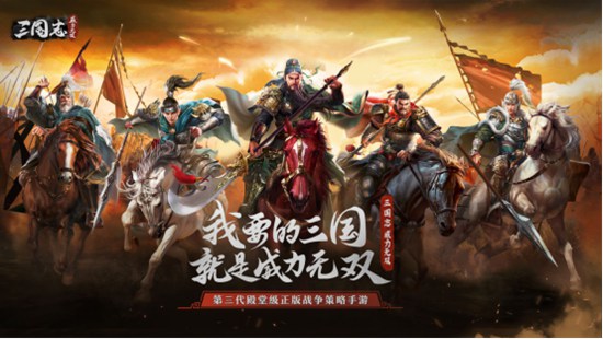 兵种相克角力真实战场，《三国志威力无双》带来极致沙盘策略