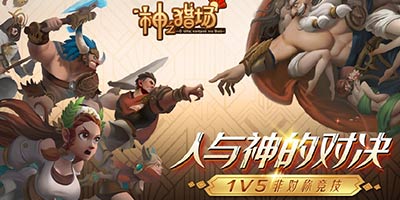 《神之猎场》12.24删档不计费测试！我命由我还是由天？