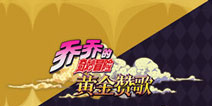 《乔乔的奇妙冒险》动画系列正版手游品牌概念站开放 CP27参展决定!