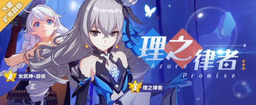 扩充补给|「理之律者」获取概率限时提升！