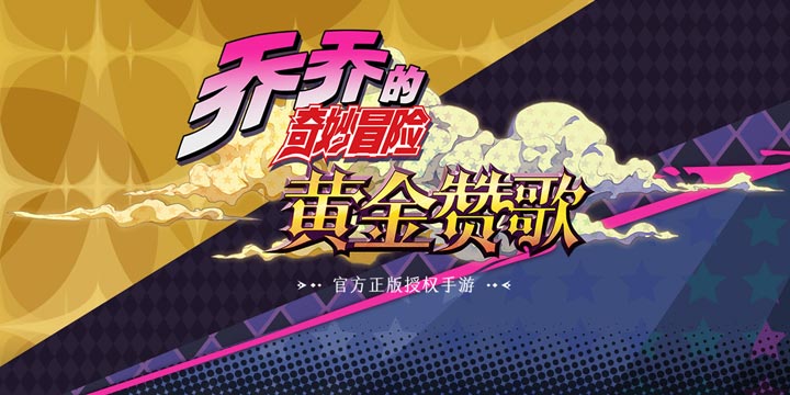 首个《乔乔的奇妙冒险》动画系列的正版手游来了！
