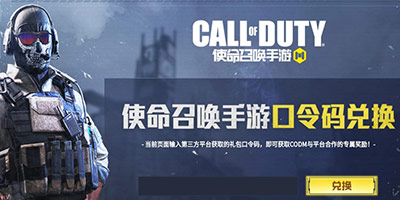使命召唤手游口令码怎么用 口令码在哪里输入
