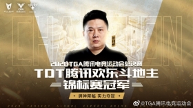 从“合家欢游戏”到职业电竞体系搭建，腾讯棋牌锦标赛的专业化突进之路