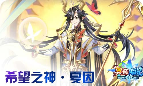 奥奇传说12.31更新 至尊年费希望之神隆重登场!
