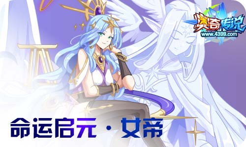 奥奇传说12.31更新 至尊年费希望之神隆重登场!
