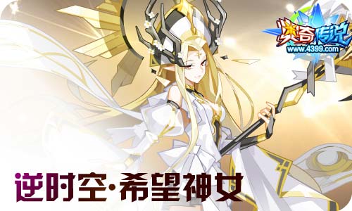奥奇传说12.31更新 至尊年费希望之神隆重登场!
