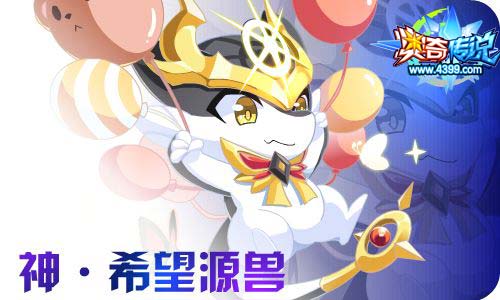 奥奇传说12.31更新 至尊年费希望之神隆重登场!