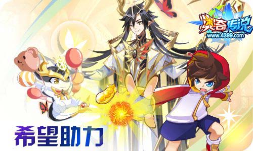 奥奇传说12.31更新 至尊年费希望之神隆重登场!